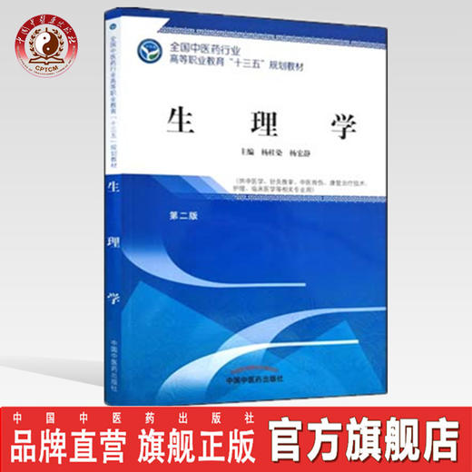 全国中医药行业高等职业教育“十三五”规划教材——生理学【杨桂染 杨宏静】 商品图0