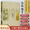 正版 现货 【出版社直销】医林绳墨（中国古医籍整理丛书）明·方谷 著 临证综合01 中国中医药出版社 中医古籍 商品缩略图2