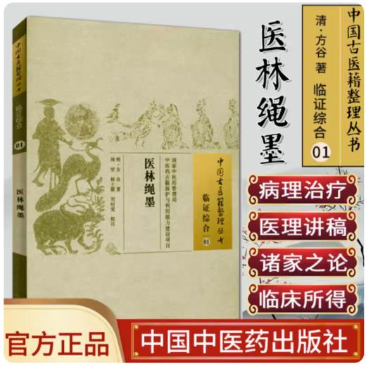 正版 现货 【出版社直销】医林绳墨（中国古医籍整理丛书）明·方谷 著 临证综合01 中国中医药出版社 中医古籍 商品图2