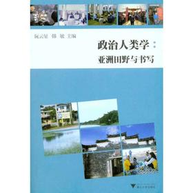 政治人类学：亚洲田野与书写