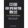 中国审判案例要览.2009年商事审判案例卷 商品缩略图0