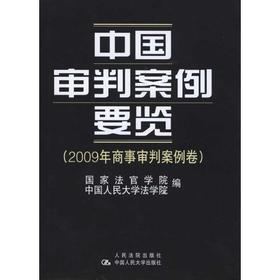中国审判案例要览.2009年商事审判案例卷
