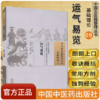 运气易览（中国古医籍整理丛书 基础理论09） 明 汪机著 中国中医药出版社 商品缩略图2