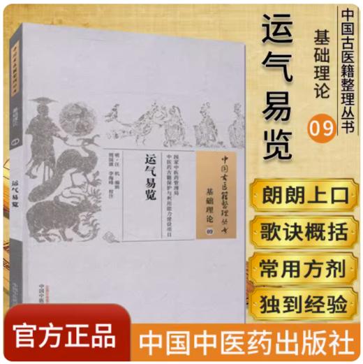 运气易览（中国古医籍整理丛书 基础理论09） 明 汪机著 中国中医药出版社 商品图2