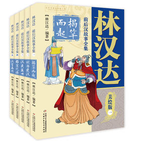 林汉达 前后汉故事全集美绘版（全5册） 林汉达原作，原汁原味无改编。 精美插图，图文并茂。 不但是一部优秀的历史读物，也是一部优秀的语文读物。