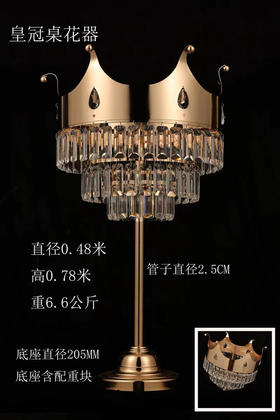 皇冠桌花器（运费自理）