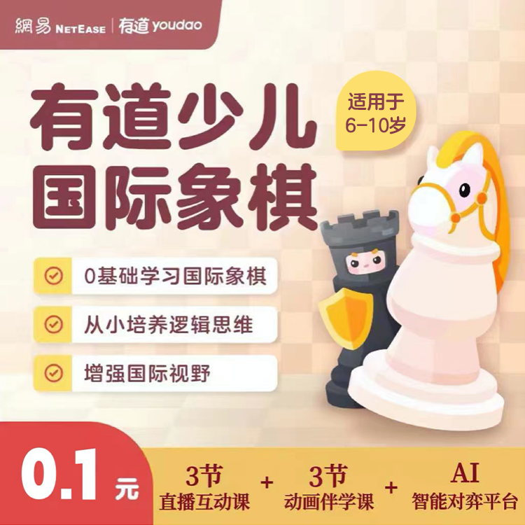 有道国际象棋体验课