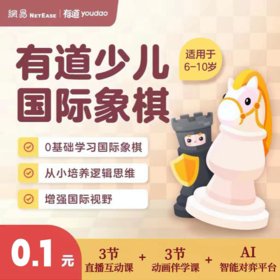 有道国际象棋体验课