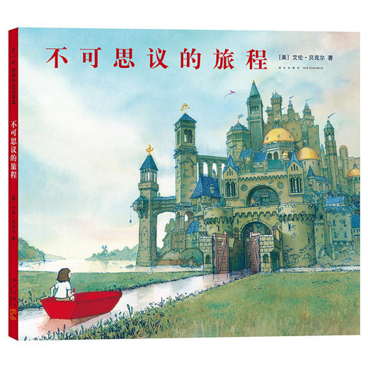 不可思议的旅程(（美）艾伦·贝克尔 著) 商品图0