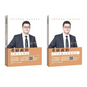 考研政治.真题分类解析+考研政治.十年真题与答案速查(全2册)