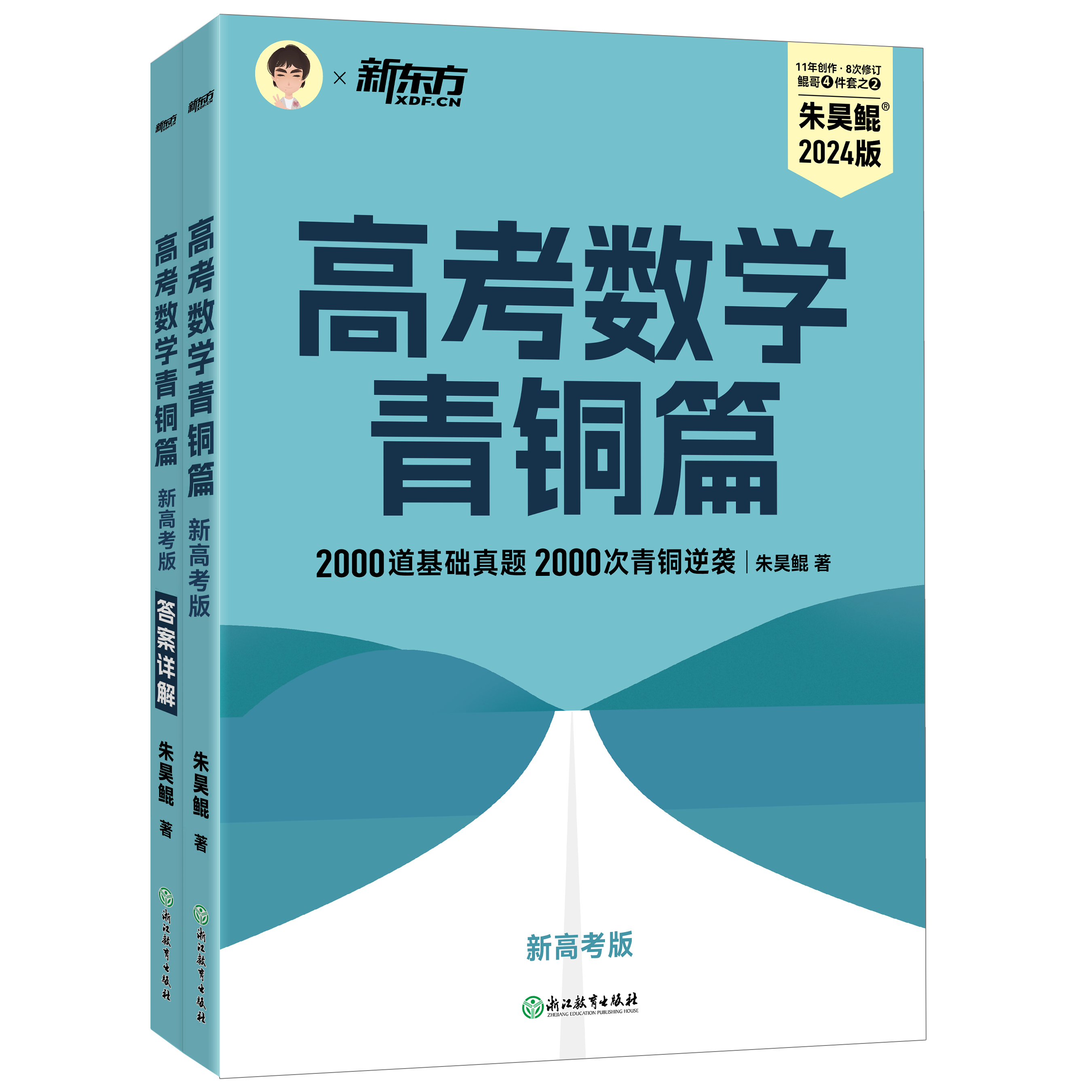 高考数学 青铜篇 新高考版 2024版(全2册)