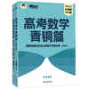 高考数学 青铜篇 新高考版 2024版(全2册) 商品缩略图0