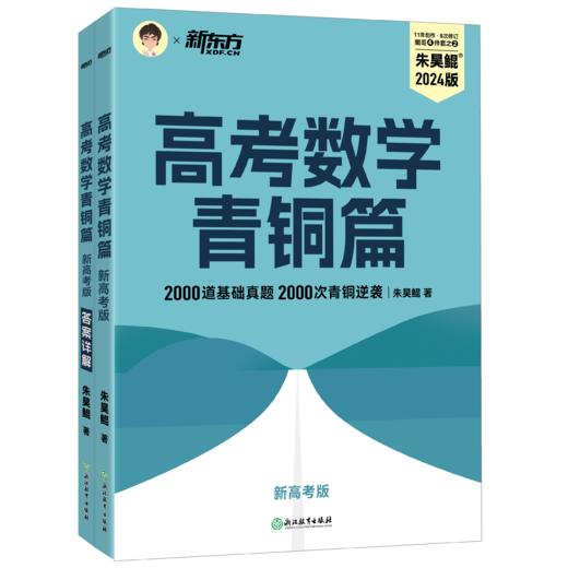 高考数学 青铜篇 新高考版 2024版(全2册) 商品图0