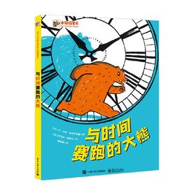 与时间赛跑的大熊 3-6岁 让・吕克・弗罗芒塔勒 著 儿童绘本