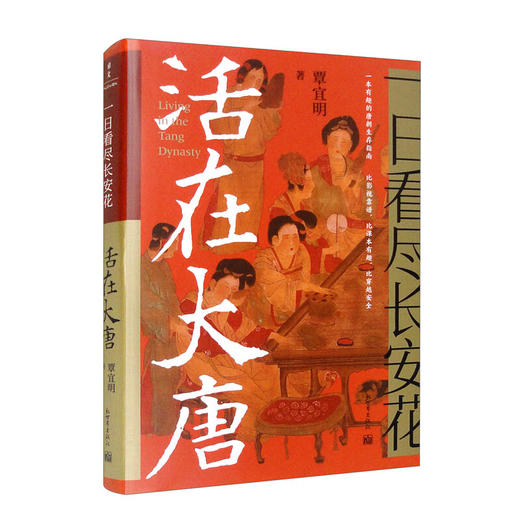 一日看尽长安花--活在大唐/新世界出版社/覃宜明/9787510475047 商品图0