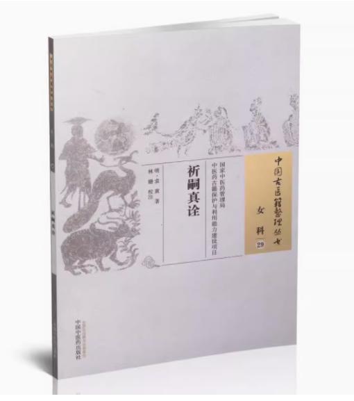 祈嗣真诠 中国古医籍整理丛书 女科29 袁黄著 中国中医药出版社 商品图2