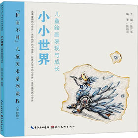 小小世界 儿童绘画表现与成长