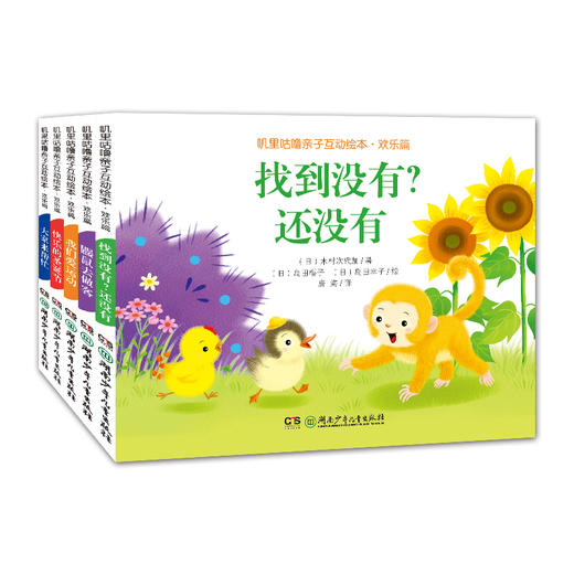 叽里咕噜亲子互动绘本系列 0-3岁 木村次代加 著 儿童绘本 商品图1