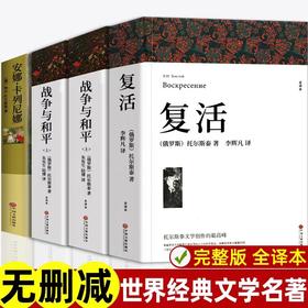 全4册列夫托尔斯泰三部曲 战争与和平复活安娜卡列尼娜全译本正版书籍全本无删减七八九年级初高中课外阅读书外国经典文学世界名著