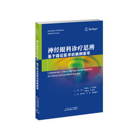 神经眼科诊疗思辨: 基于循证医学的病例荟萃 神经眼科学 病例