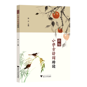 新编小学古诗词助读 浙江大学出版社作者简介注释赏析