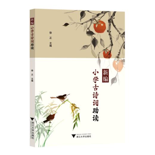 新编小学古诗词助读 浙江大学出版社作者简介注释赏析 商品图0