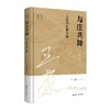 王蒙解读传统文化经典09：与庄共舞：人生的自救之道(王蒙) 商品缩略图0