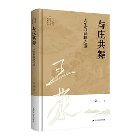 王蒙解读传统文化经典09：与庄共舞：人生的自救之道(王蒙)