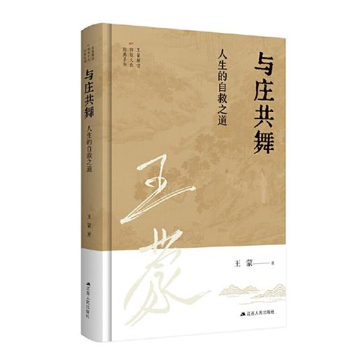 王蒙解读传统文化经典09：与庄共舞：人生的自救之道(王蒙) 商品图0
