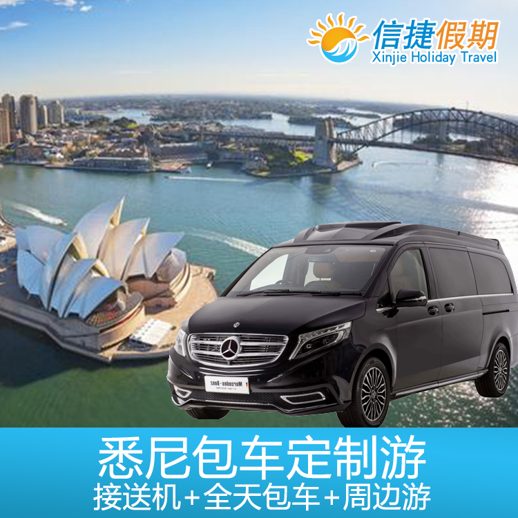 悉尼市区及周边包车一日游（可选包车接送机）