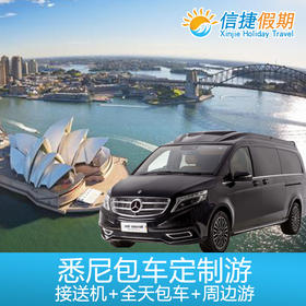 悉尼市区及周边包车一日游（可选包车接送机）
