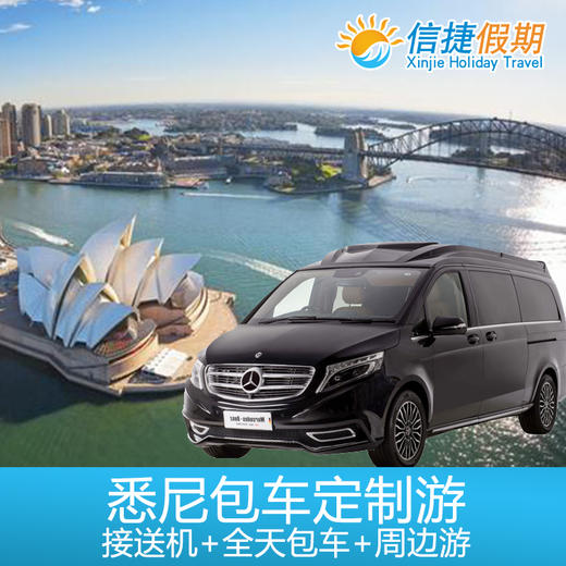悉尼市区及周边包车一日游（可选包车接送机） 商品图0