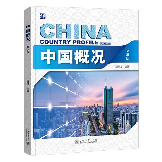 中国概况（第五版） 王顺洪 北京大学出版社 商品图0