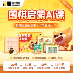 爱棋道｜围棋启蒙AI课｜120节围棋启蒙课+30节国手大师课+10节围棋文化讲堂+12个月AI围棋对弈（⚠️下单后24小时内后台客服发放兑换码，兑换流程见下方详情页）