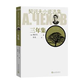契诃夫小说选集 三年集 契诃夫 著 小说