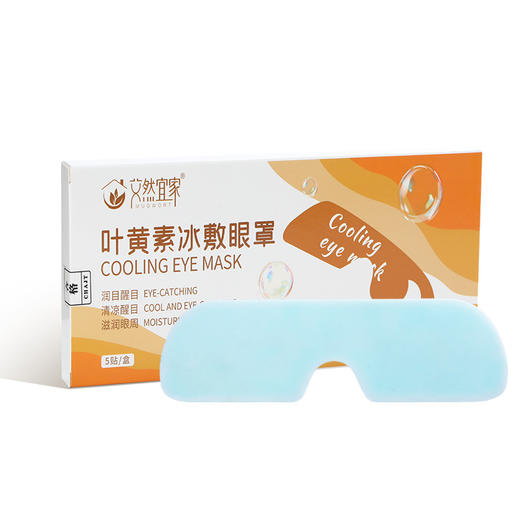 艾然宜家水凝胶眼罩 冷敷眼贴 冰感舒适 清润透凉 叶黄素冰敷眼罩 5片/盒 商品图4