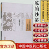【出版社直销】脏腑性鉴  明.贾所学 著（中国古医籍整理丛书基础理论10) 中国中医药出版社 商品缩略图2