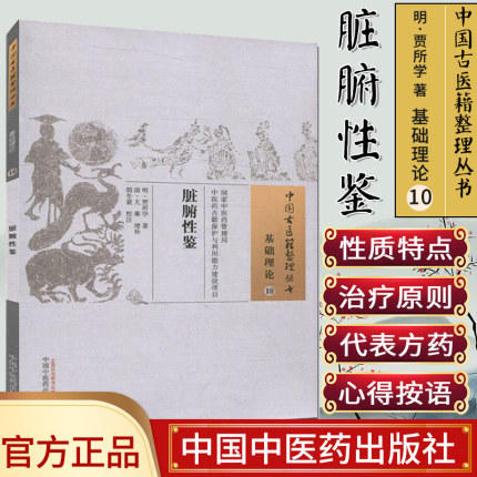 【出版社直销】脏腑性鉴  明.贾所学 著（中国古医籍整理丛书基础理论10) 中国中医药出版社 商品图2