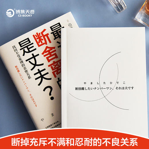 最该断舍离的是丈夫？(“断舍离”畅销书系新作，影响稻盛和夫、陈数、张德芬、杨澜等人的减法哲学) 商品图1