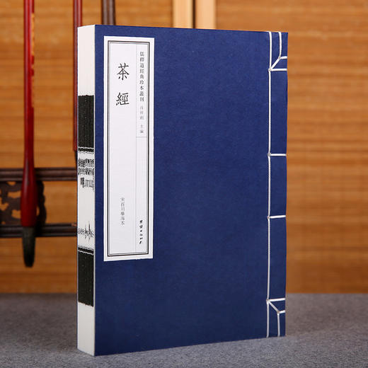 线装《儒释道经典珍本从刊·茶经》（送百川学海本） 商品图1