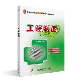 工程制图 孙晓娟 徐丽娟 北京大学出版社