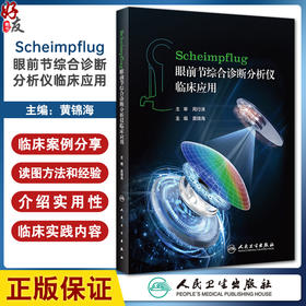 Scheimpflug眼前节综合诊断分析仪临床应用 黄锦海 该类设备技术原理界面介绍读图方法指导临床应用 眼科疾病案例 人民卫生出版社