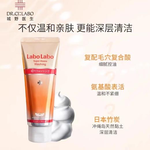 城野医生Labo Labo毛孔细致氨基酸洁面乳 商品图4