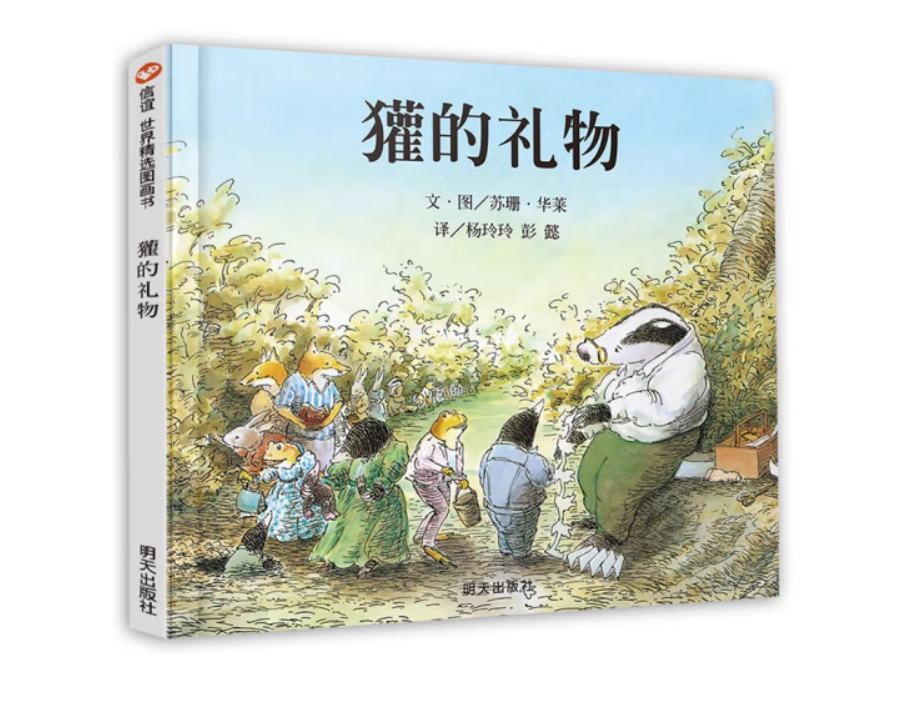 《獾的礼物》：一封温暖的信，一份永恒的友谊。绘本【3-6岁】