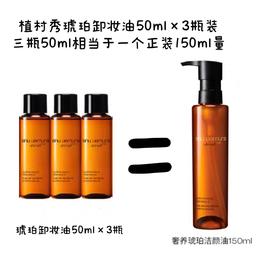 植村秀琥珀臻萃洁颜卸妆油50ml*3瓶装
