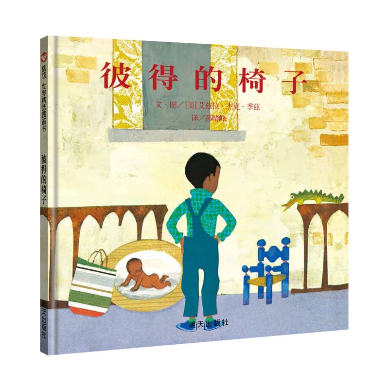 【0-6岁中文绘本】彼得的椅子