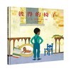 【0-6岁中文绘本】彼得的椅子 商品缩略图0