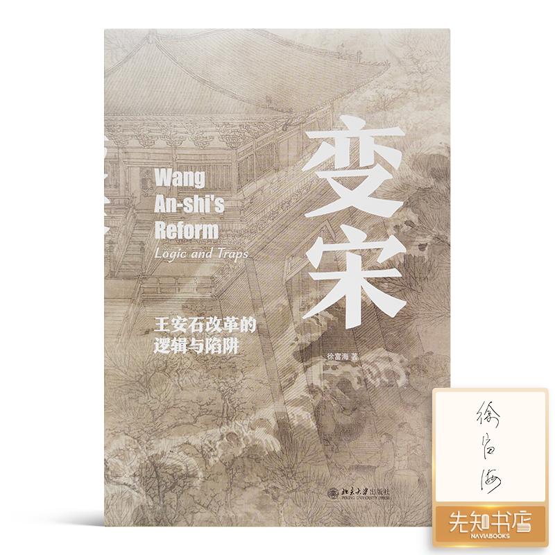【签名版】徐富海《变宋：王安石改革的逻辑与陷阱》