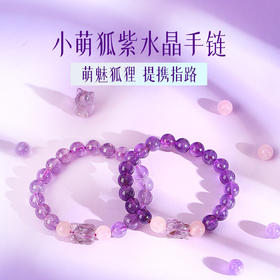 【贵人】小萌狐 紫水晶手链手串  销售业务岗拍档