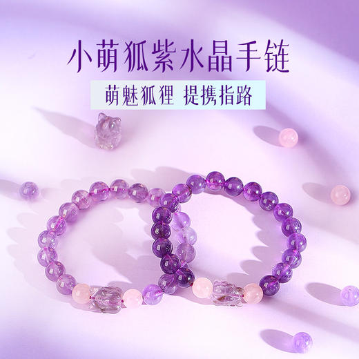 【贵人】小萌狐 紫水晶手链手串  销售业务岗拍档 商品图0